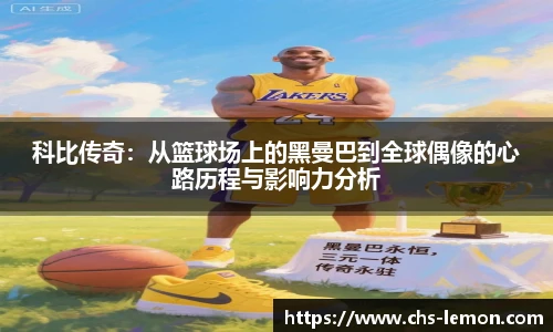 科比传奇:从篮球场上的黑曼巴到全球偶像的心路历程与影响力分析