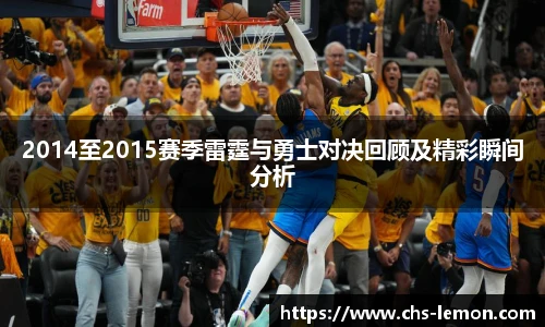 2014至2015赛季雷霆与勇士对决回顾及精彩瞬间分析