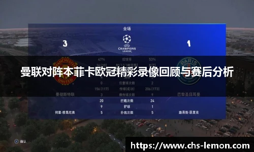曼联对阵本菲卡欧冠精彩录像回顾与赛后分析